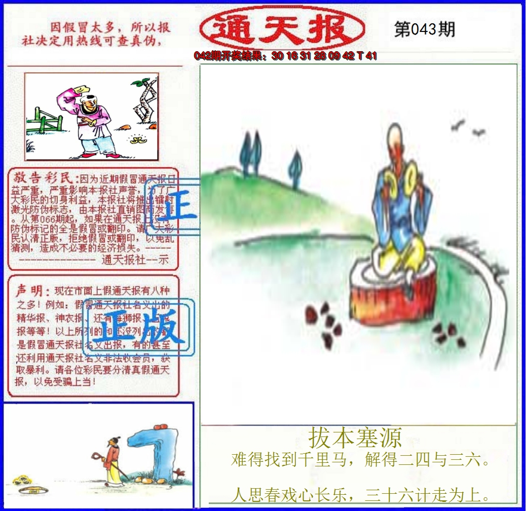 2025043期正版通天报