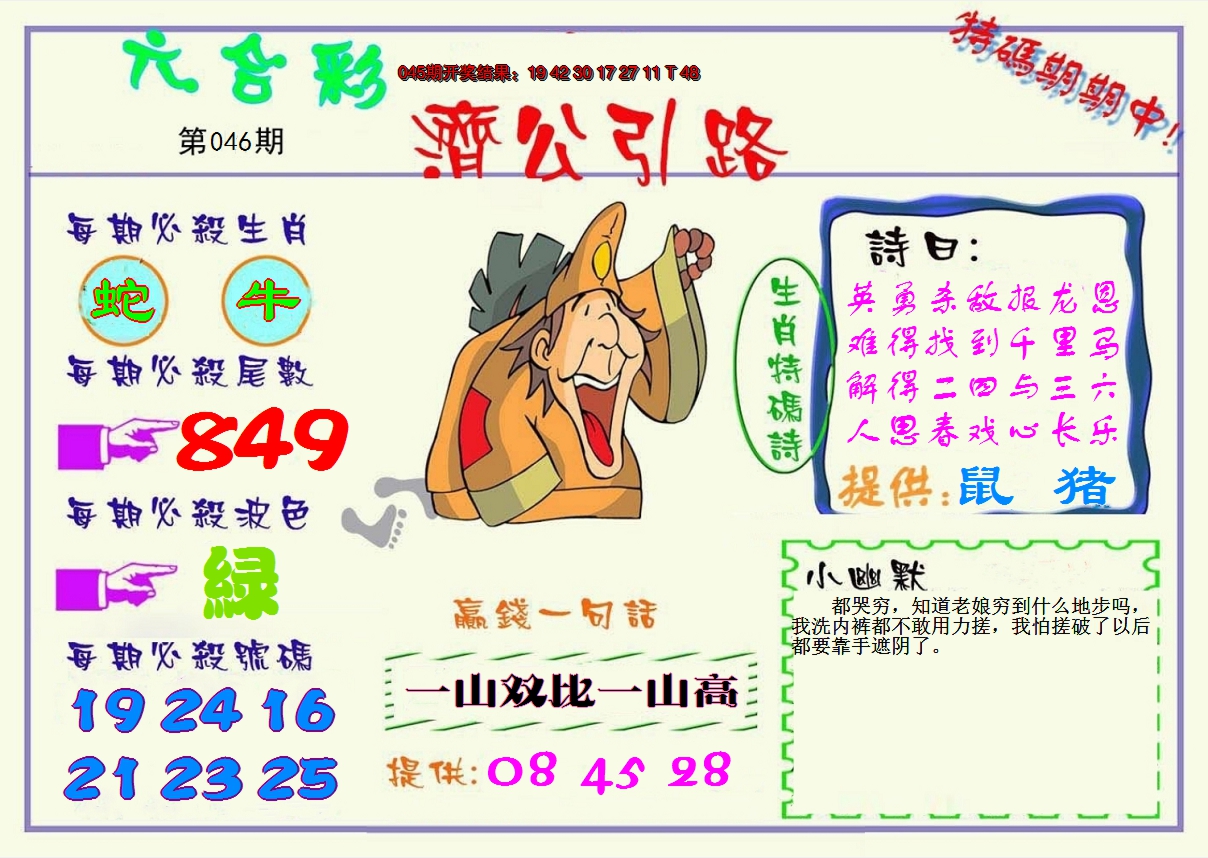 2025046期济公引路