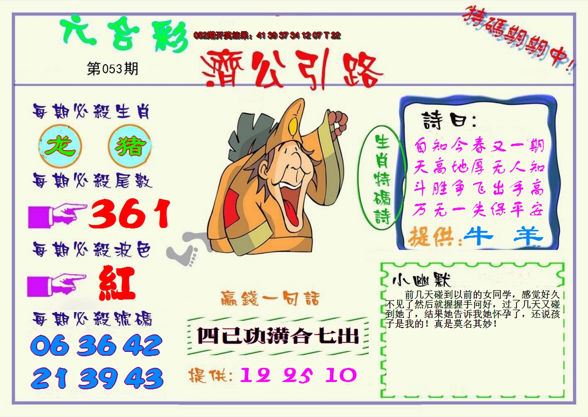 2025053期济公引路