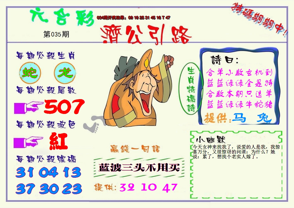 2025035期济公引路