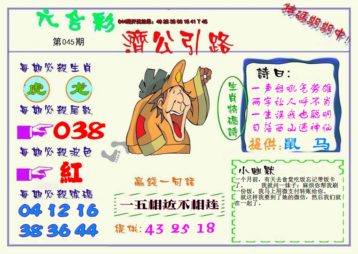 2025045期济公引路
