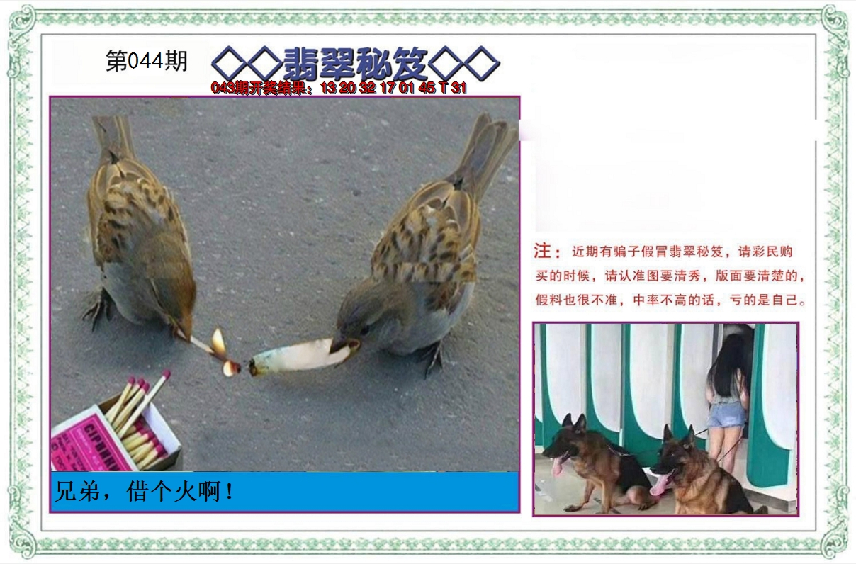 2025044期翡翠秘笈