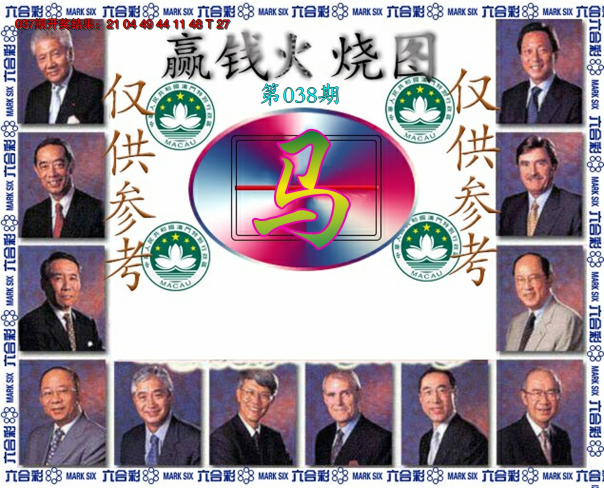 2025038期赢钱火烧图