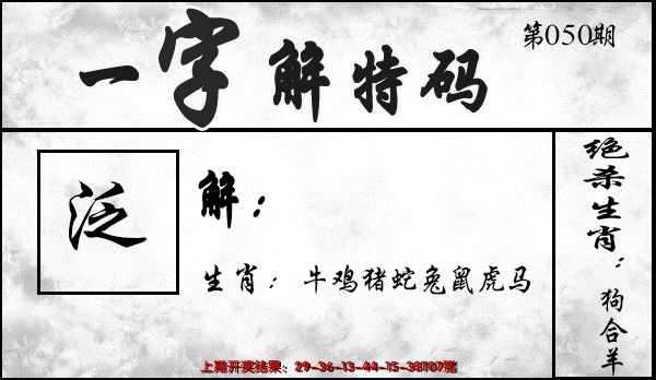2025050期一字解特码
