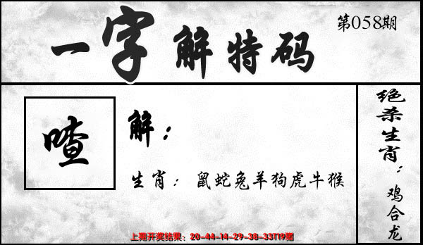 2025058期一字解特码