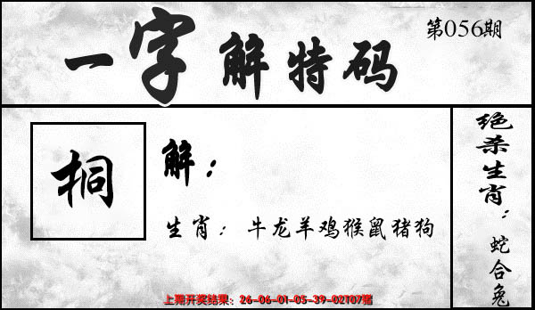 2025056期一字解特码