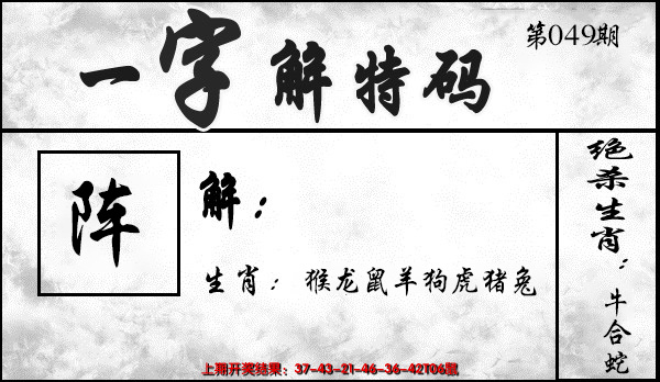 2025049期一字解特码