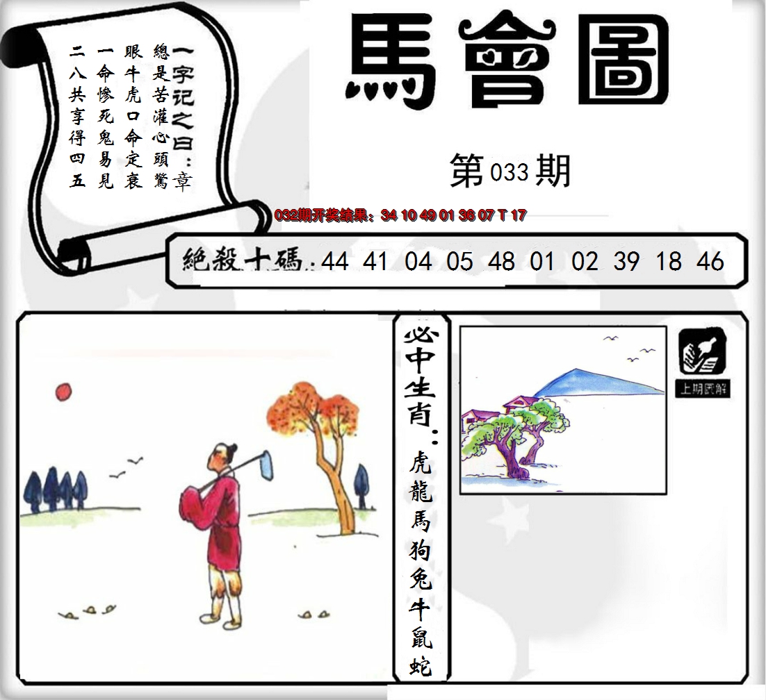 2025033期马会图