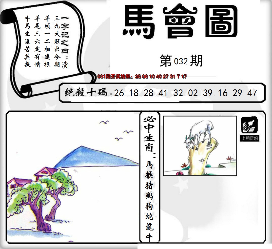 2025032期马会图