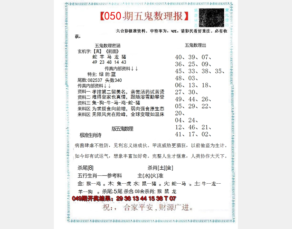 2025050期五鬼数理报