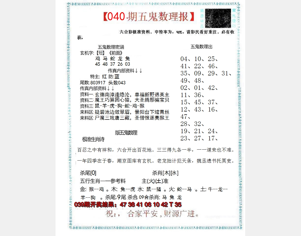 2025040期五鬼数理报