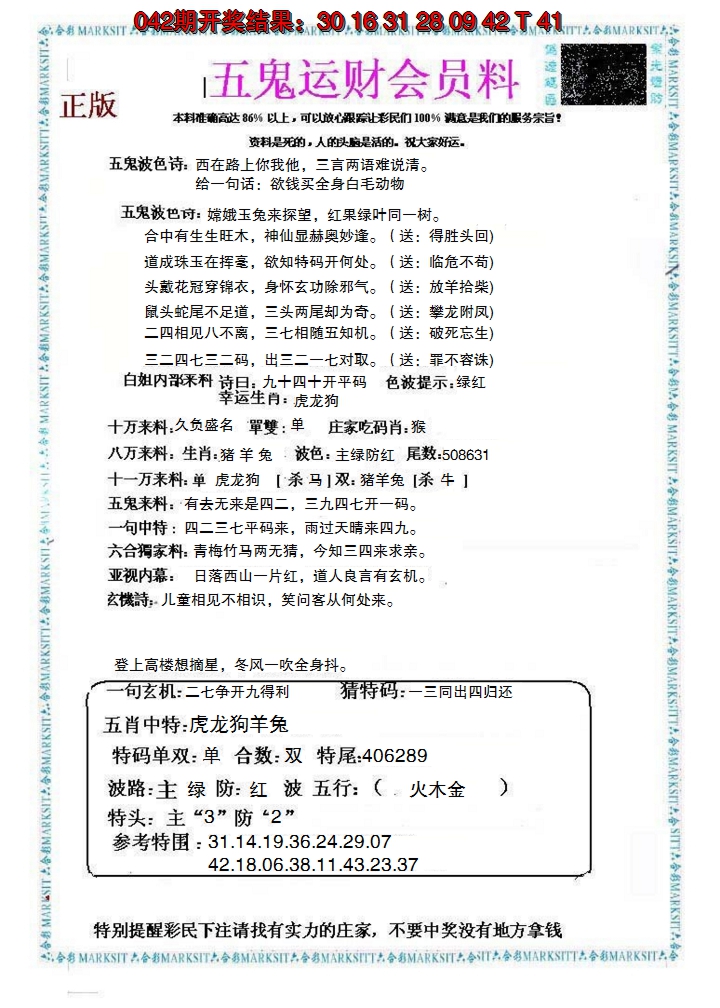 2025043期五鬼运财会员料