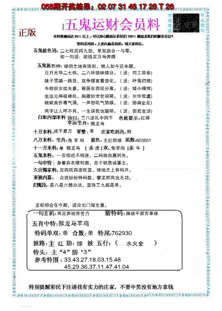 2025059期五鬼运财会员料