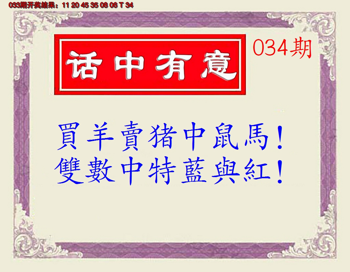 2025034期话中有意(另版)