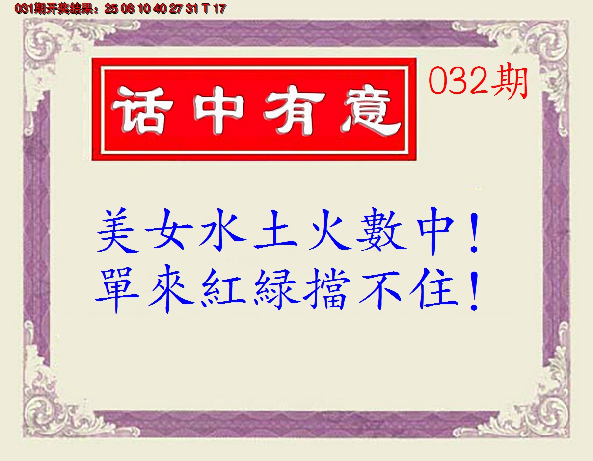 2025032期话中有意(另版)