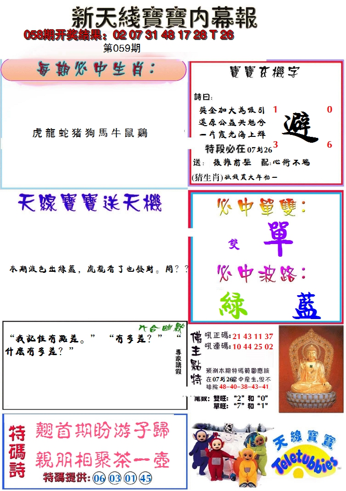2025059期新天线宝宝(彩)