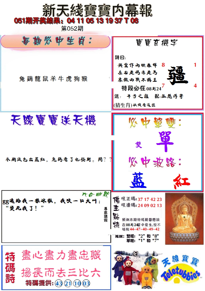 2025052期新天线宝宝(彩)