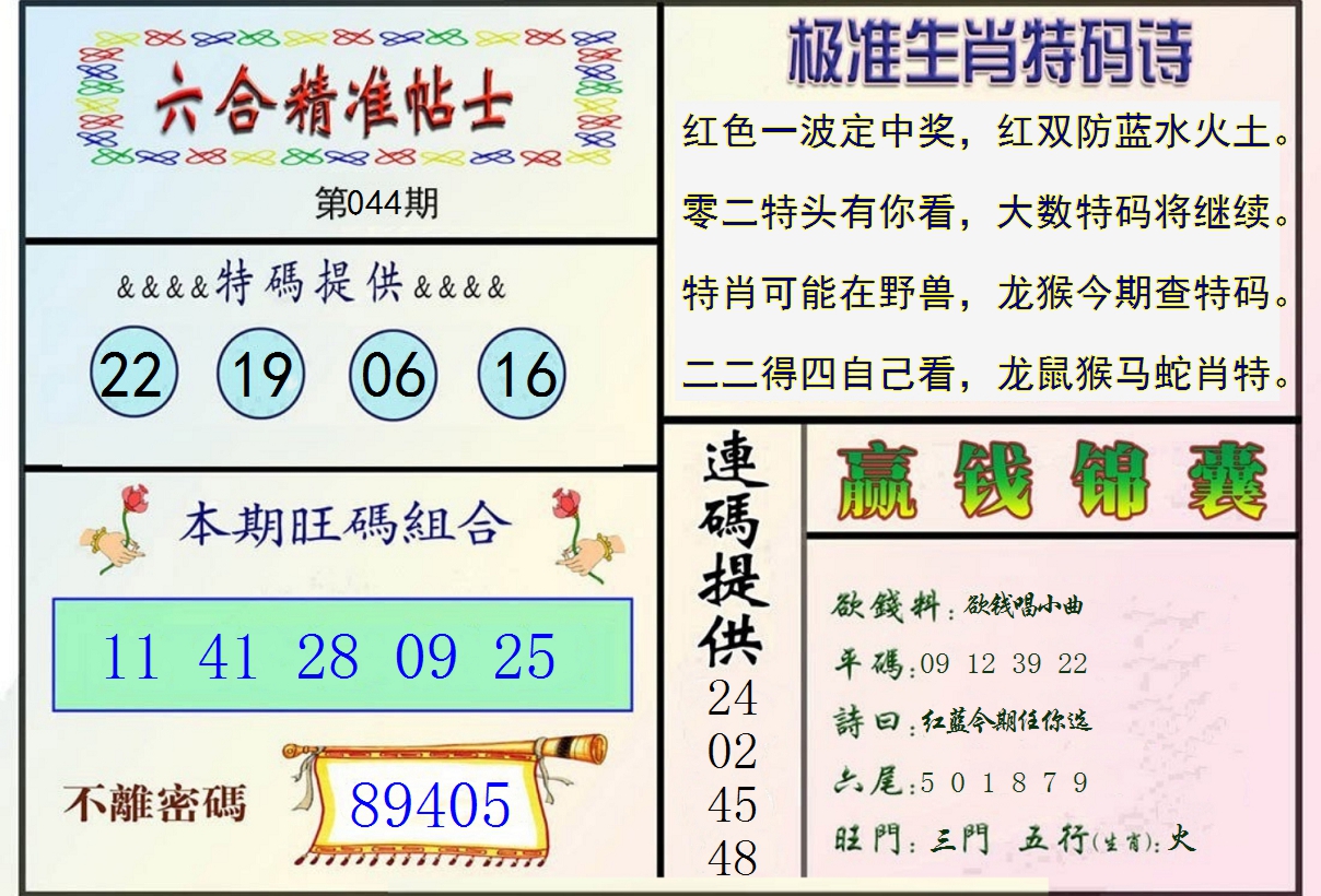 2025044期精准贴士