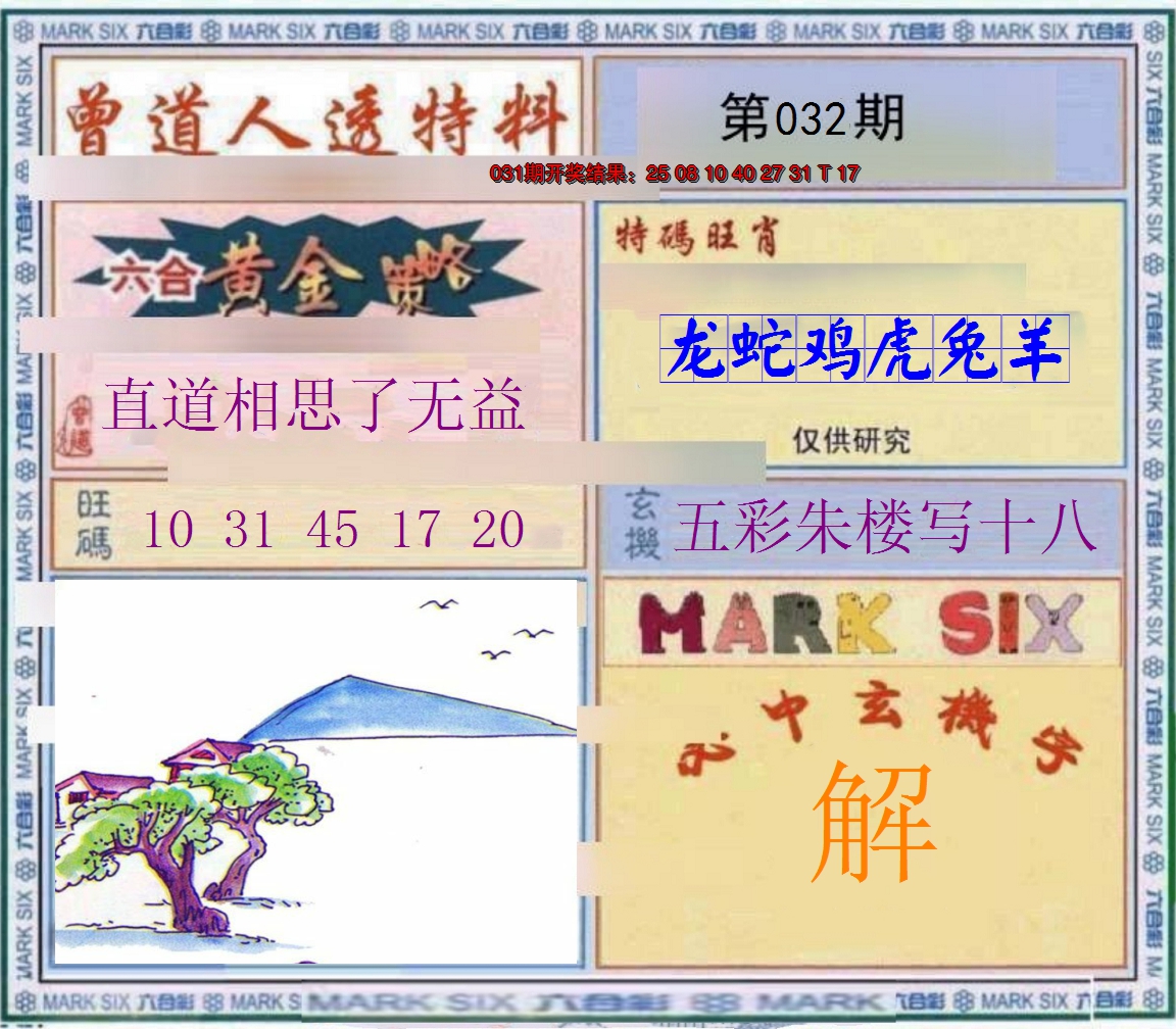 2025032期玄機圖