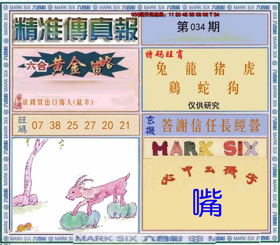 2025034期精准<傳真報>