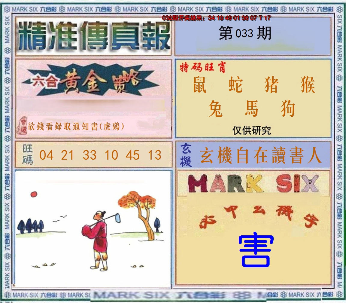 2025033期精准<傳真報>