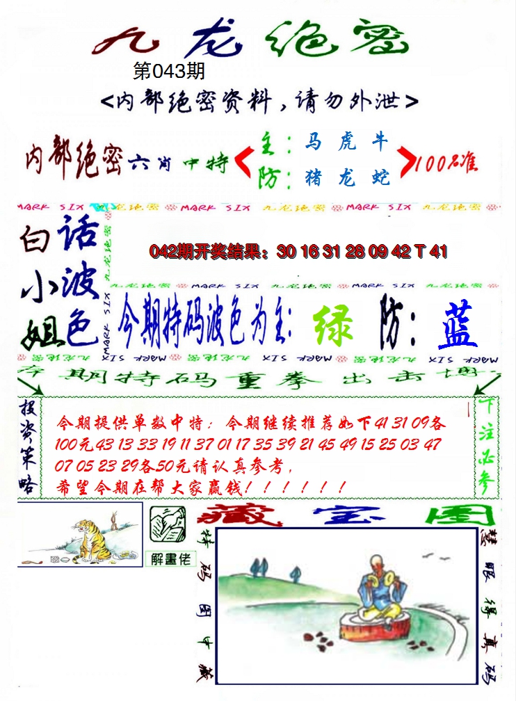 2025043期九龙密报