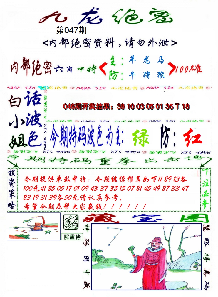 2025047期九龙密报