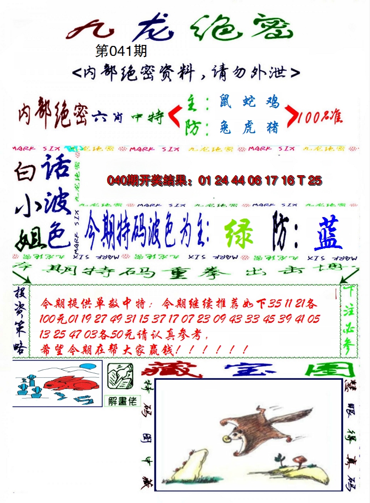 2025041期九龙密报