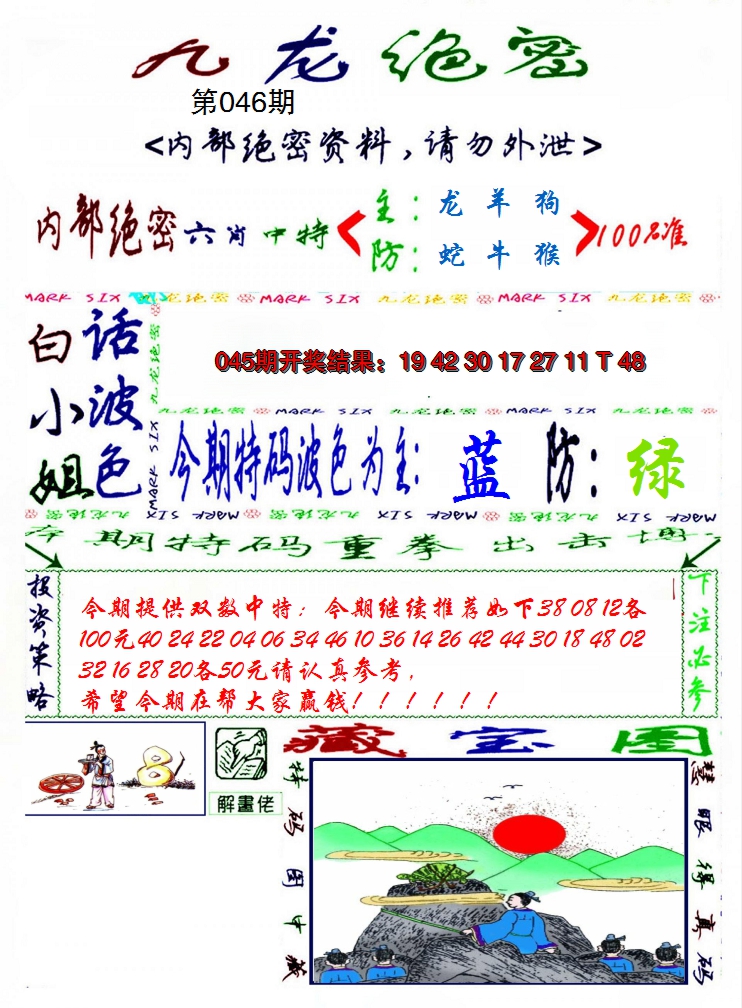2025046期九龙密报