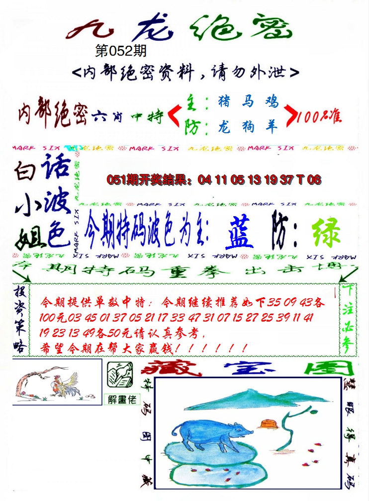 2025052期九龙密报