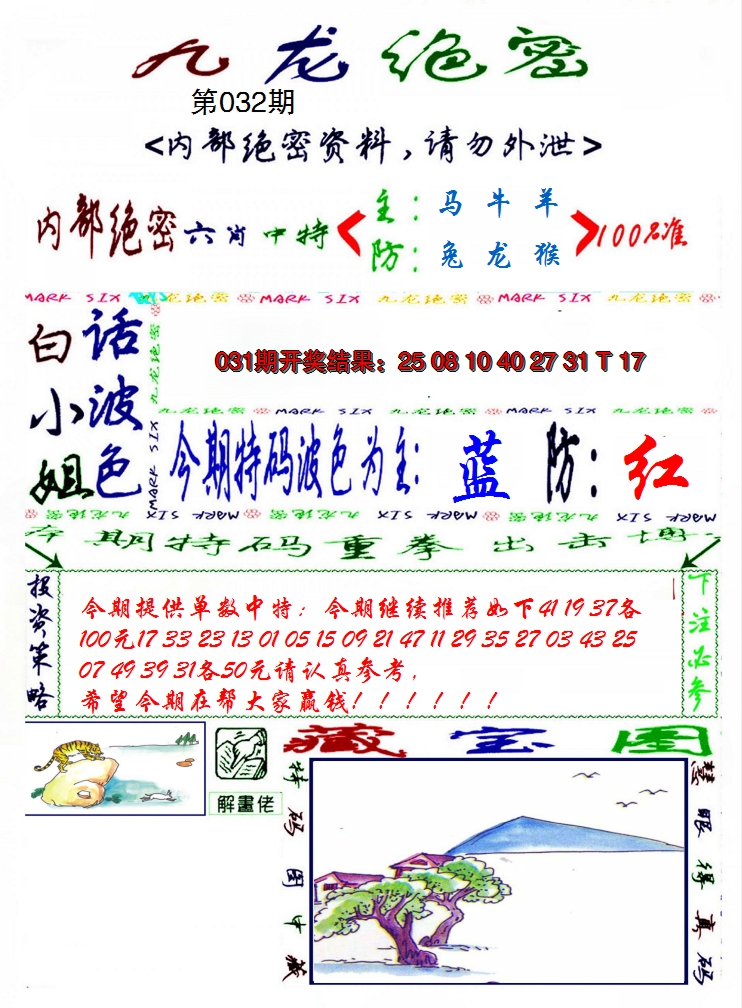 2025032期九龙密报