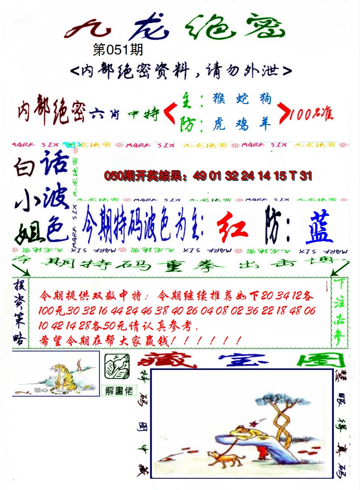 2025051期九龙密报
