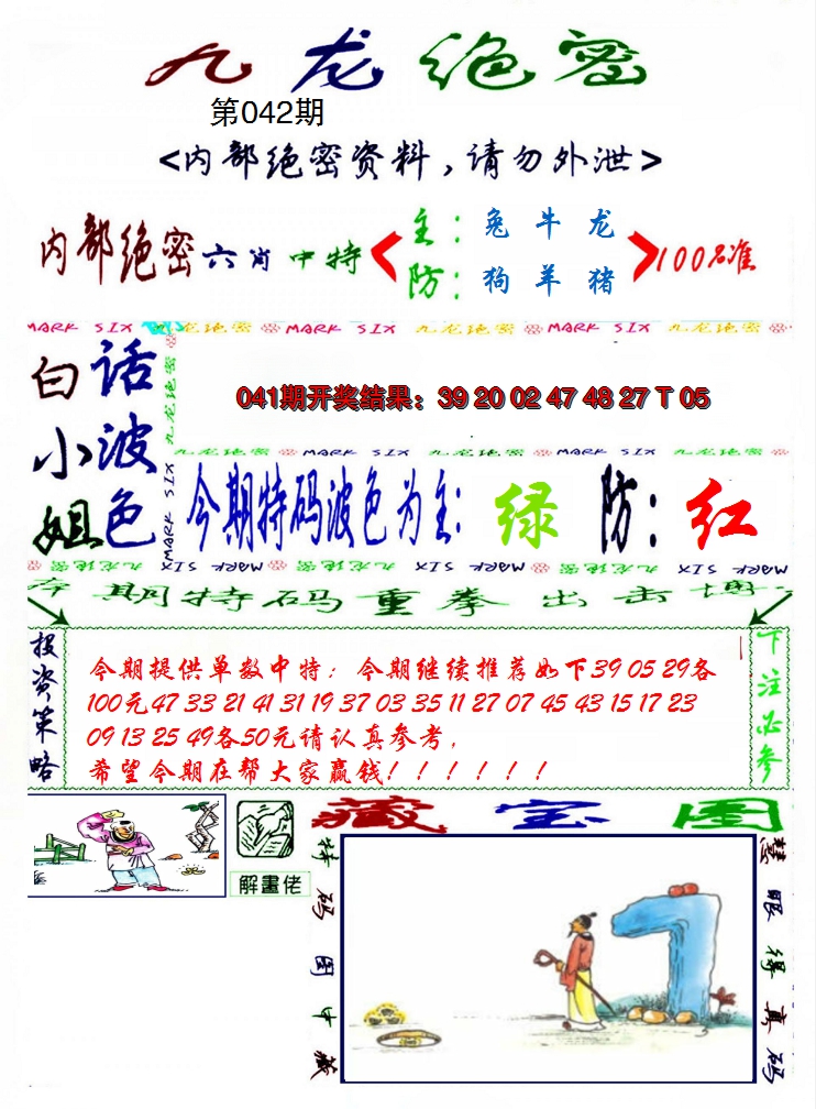 2025042期九龙密报