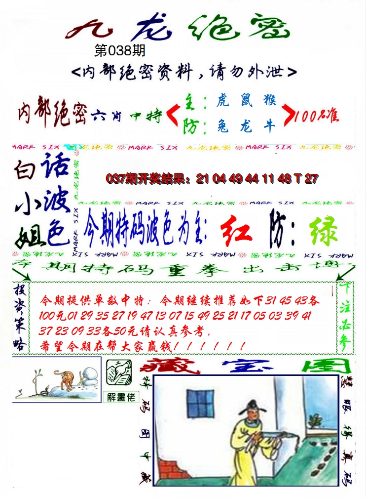 2025038期九龙密报