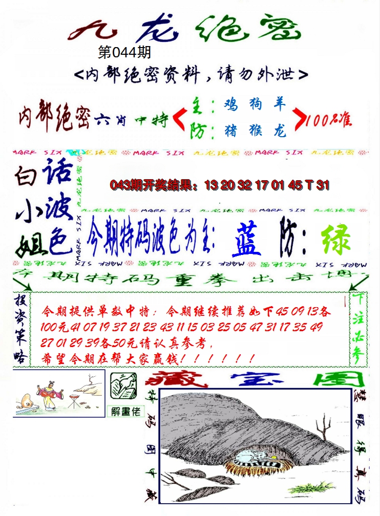 2025044期九龙密报