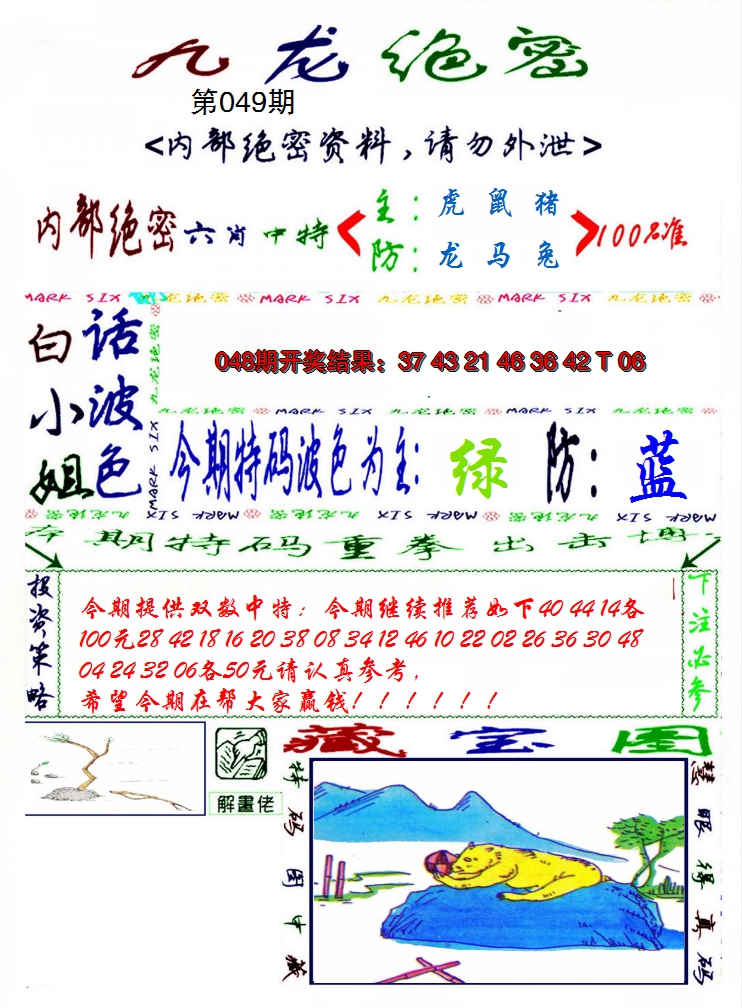 2025049期九龙密报