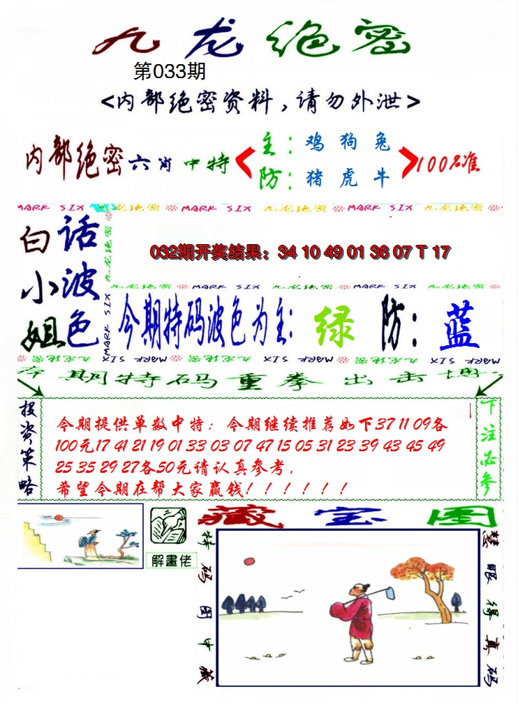 2025033期九龙密报