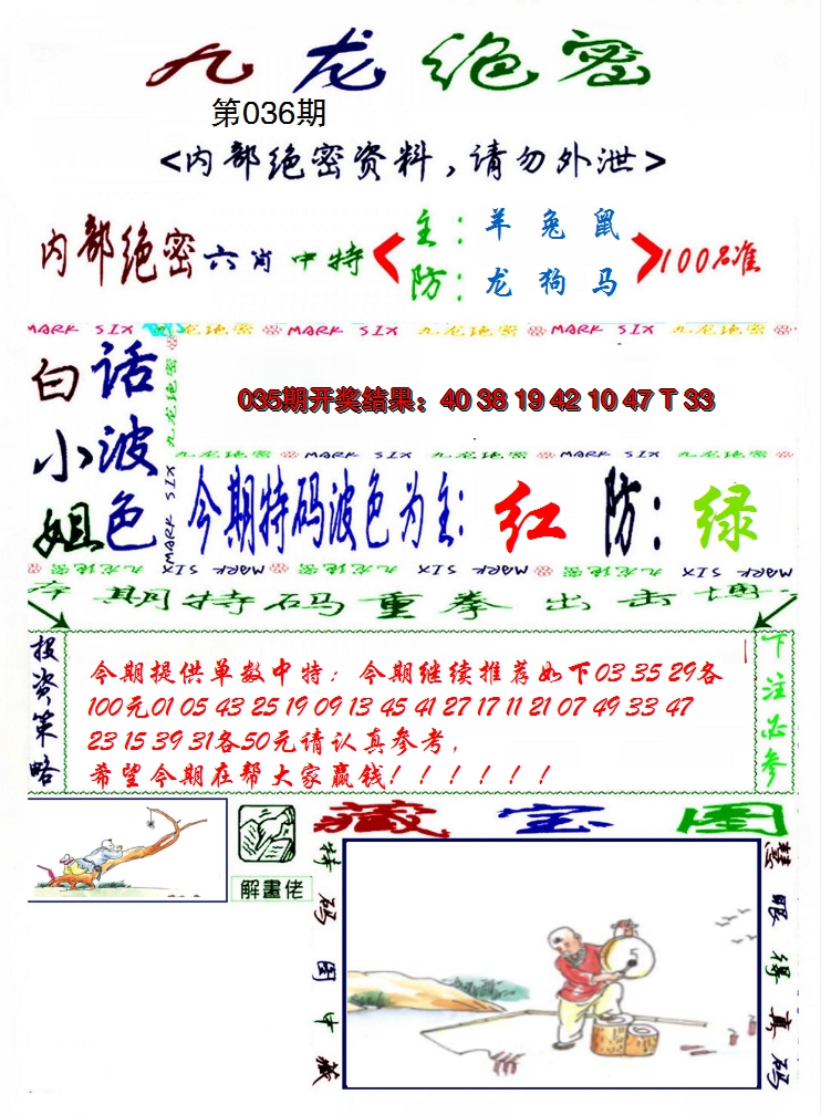 2025036期九龙密报