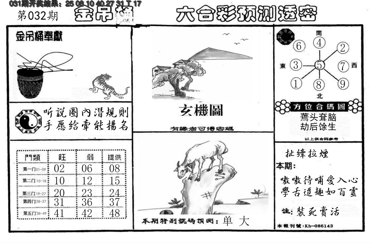 2025032期金吊桶(信封)
