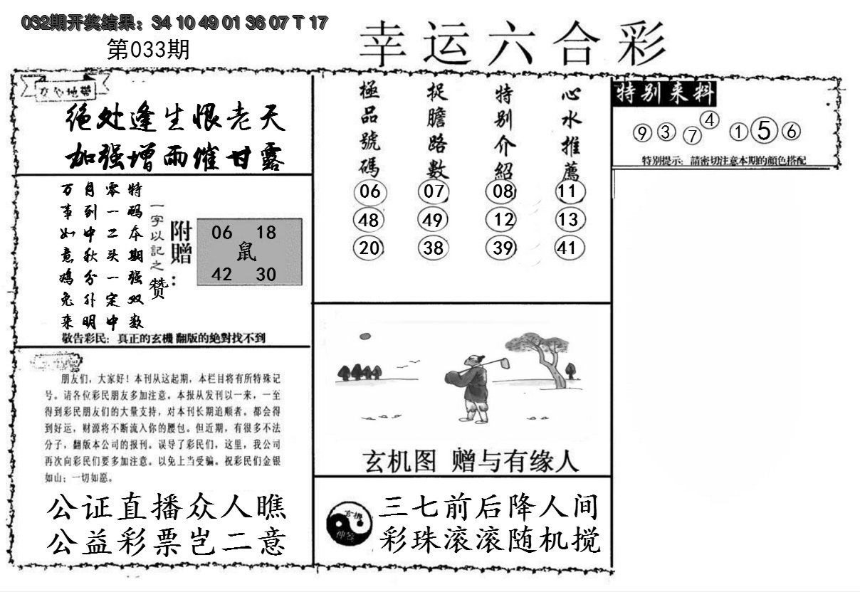2025033期幸运六合彩