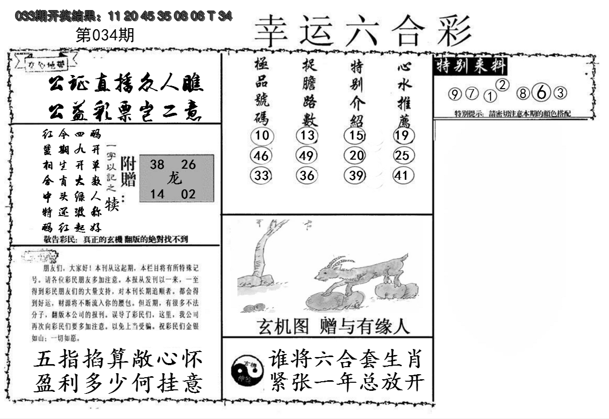2025034期幸运六合彩