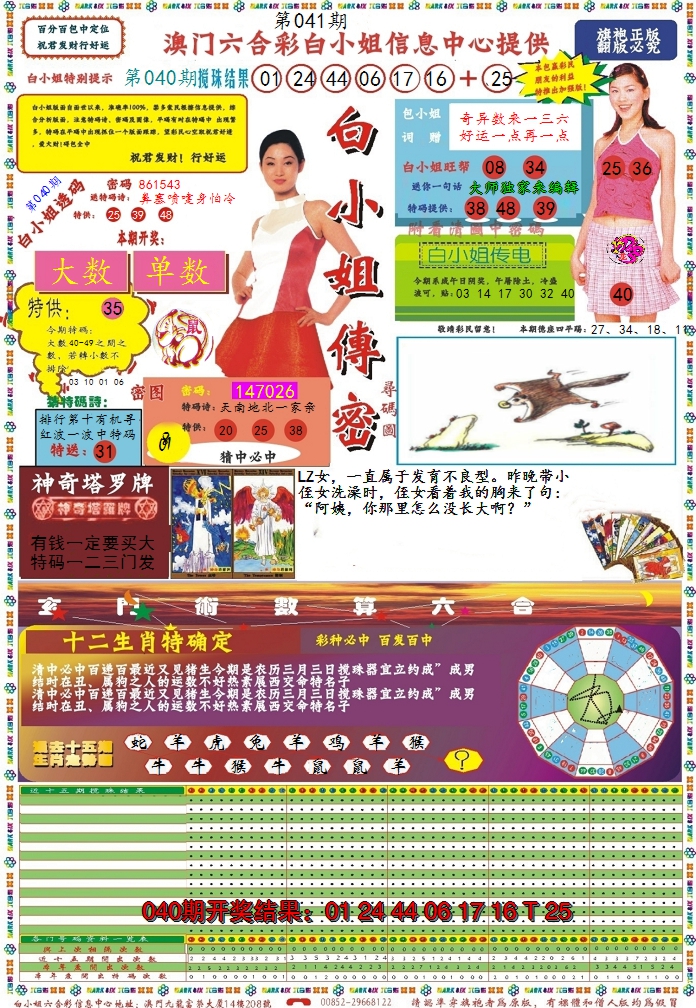 2025041期白小姐传密