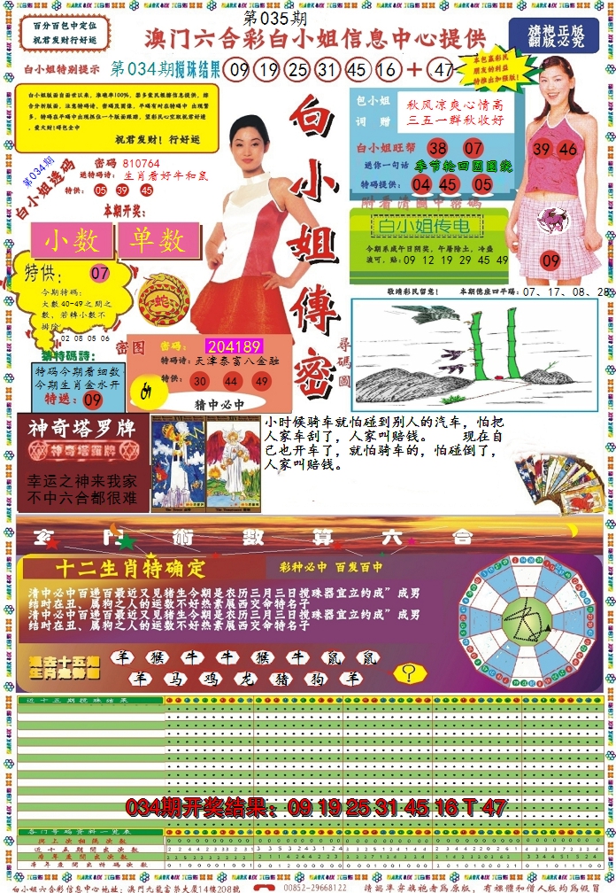2025035期白小姐传密