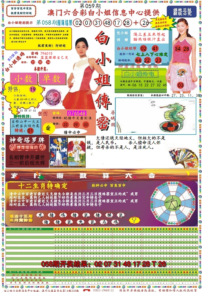 2025059期白小姐传密