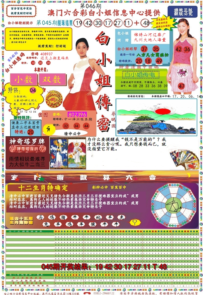2025046期白小姐传密