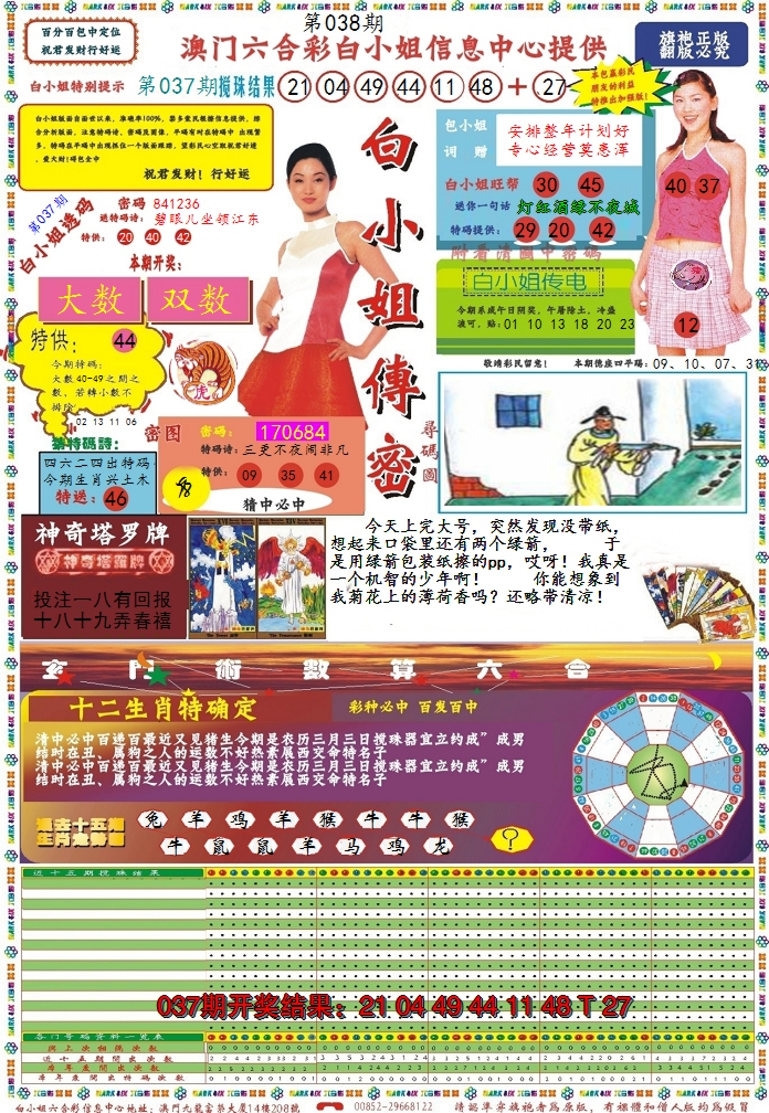 2025038期白小姐传密