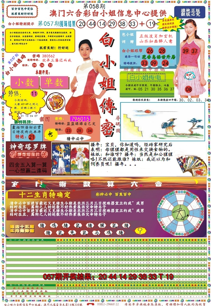 2025058期白小姐传密