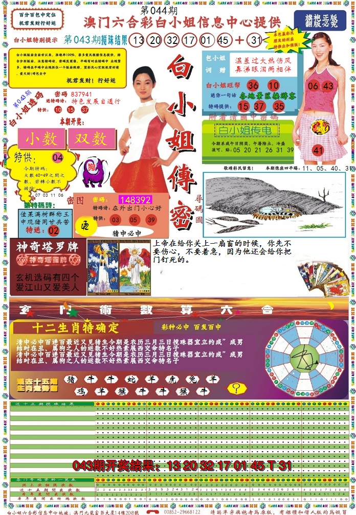 2025044期白小姐传密