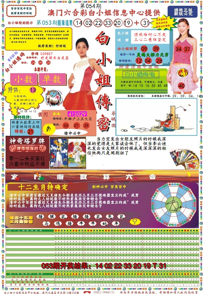2025054期白小姐传密