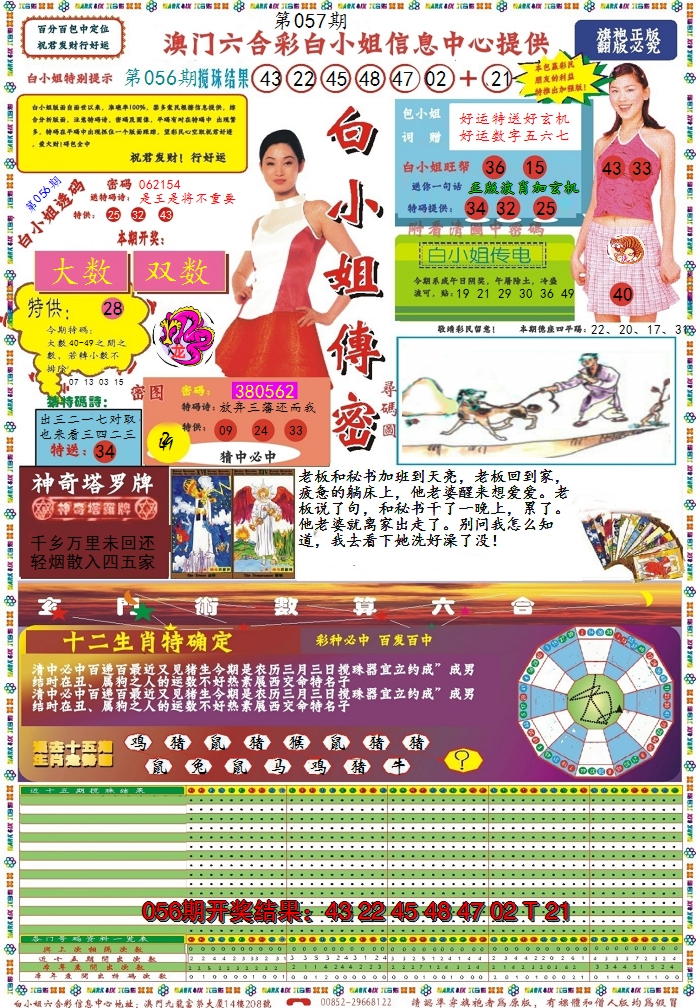 2025057期白小姐传密